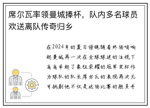 席尔瓦率领曼城捧杯，队内多名球员欢送离队传奇归乡