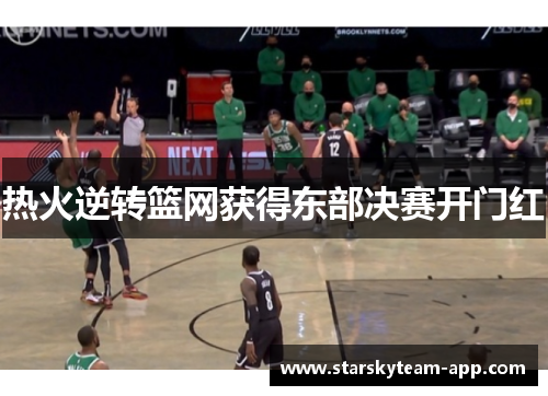 热火逆转篮网获得东部决赛开门红