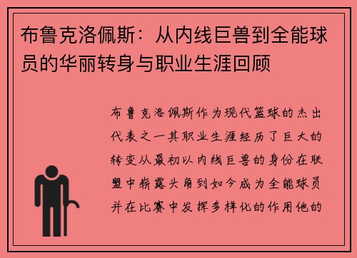 布鲁克洛佩斯：从内线巨兽到全能球员的华丽转身与职业生涯回顾